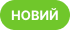 Новий