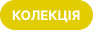 Колекція